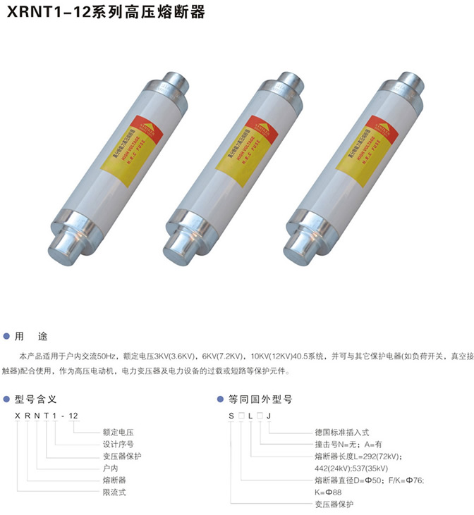 XRNT-12高壓熔斷器