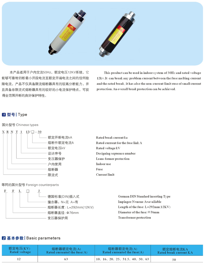 XRNT1-12高壓限流熔斷器